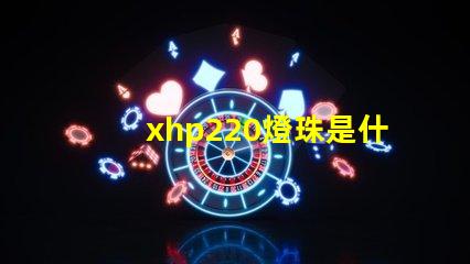 xhp220燈珠是什么型號多少瓦 汽車儀表燈珠是什么型號